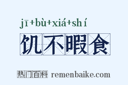 饥不暇食是什么意思的图片